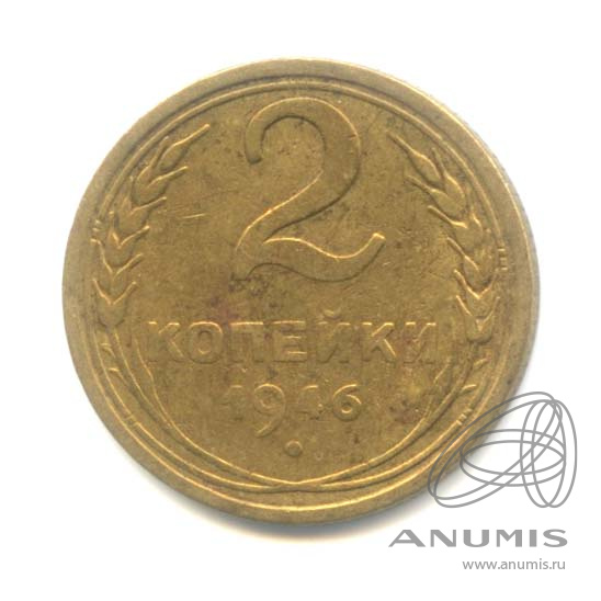 2 копейки 1946 — Венок 11 лент