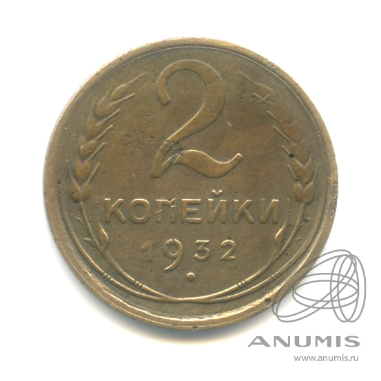 2 копейки 1932 — Венок 7 лент с круговой надписью