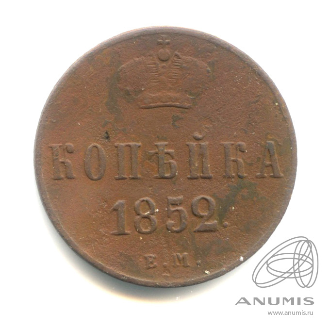 1 копейка 1852 ЕМ — Вензель Николая I 1852