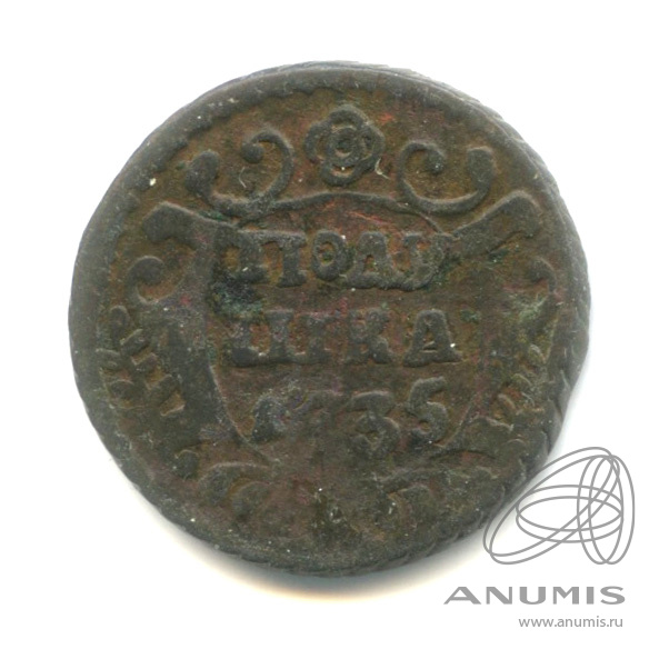 Полушка (¼ копейки) 1735 — (¼ копейки) - Орел 1730 г (Орел 1730 г.)