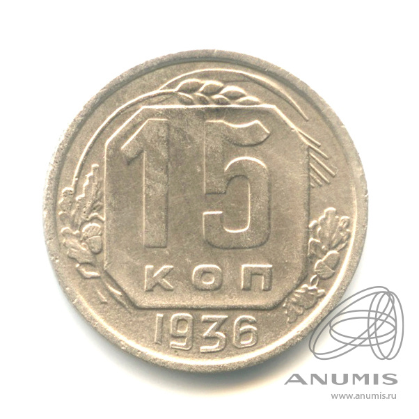 15 копеек 1936 — Венок 7 лент