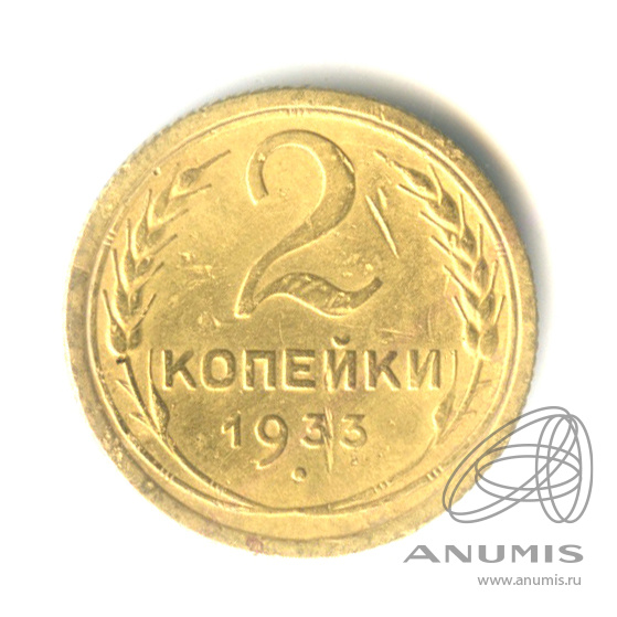 2 копейки 1933 — Венок 7 лент с круговой надписью