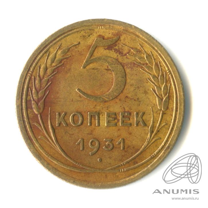 5 копеек 1931 — Венок 7 лент. Круговая надпись