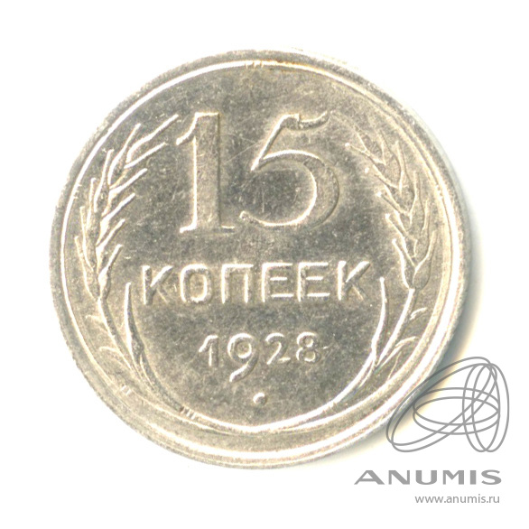 15 копеек 1928