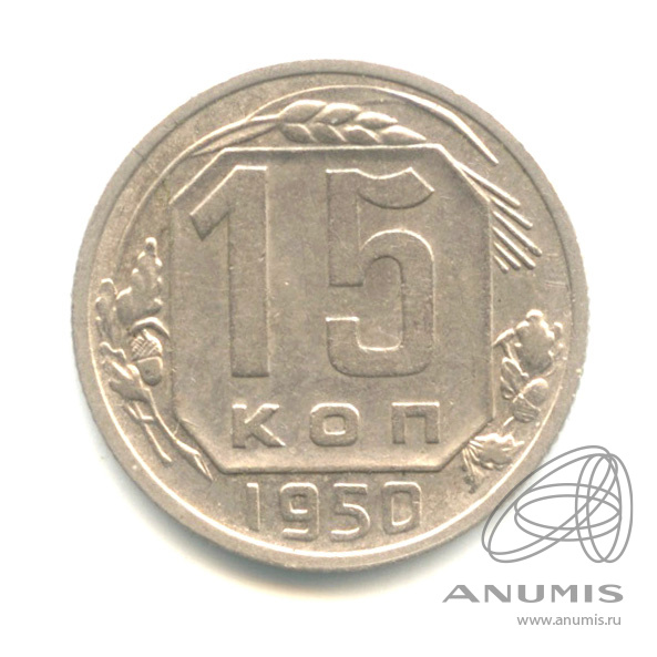 15 копеек 1950 — Венок 16 лент