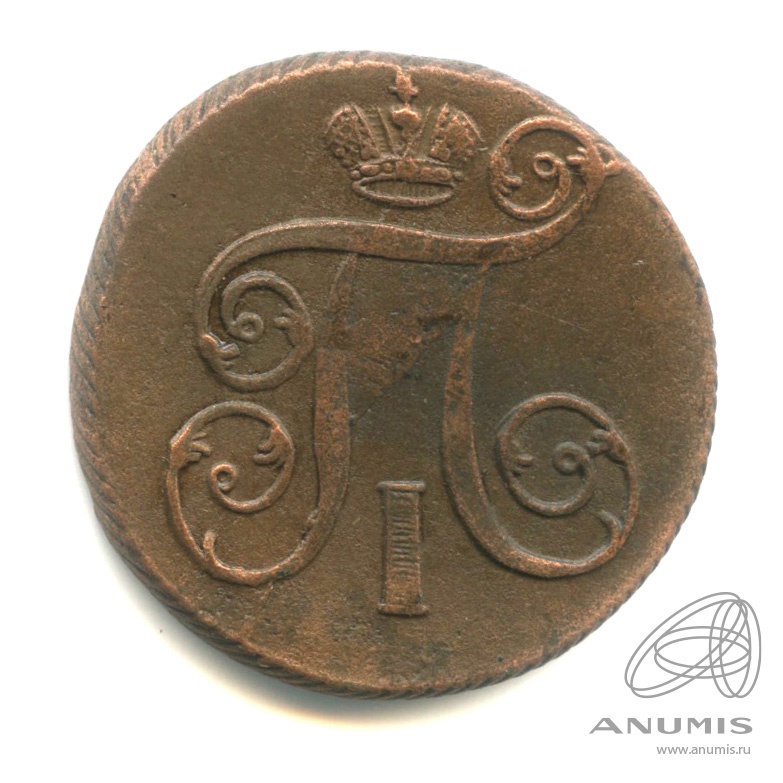 1 копейка 1801 ЕМ — Вензель Павла I 1801