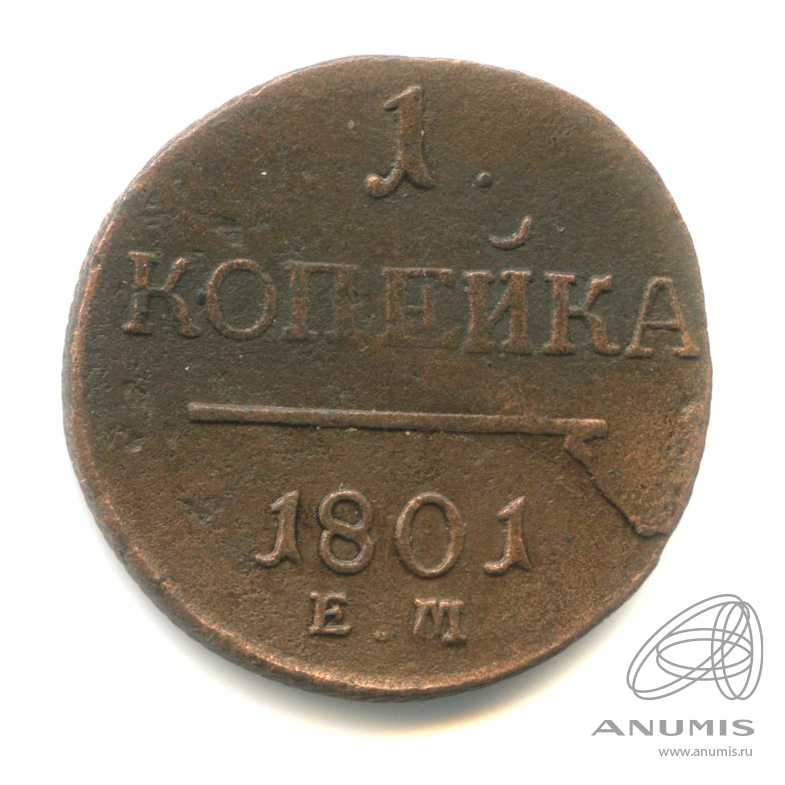 1 копейка 1801 ЕМ — Вензель Павла I 1801