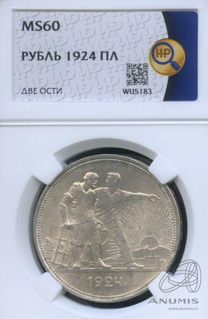 1 рубль 1924 ПЛ — Рабочий и колхозник. В слабе