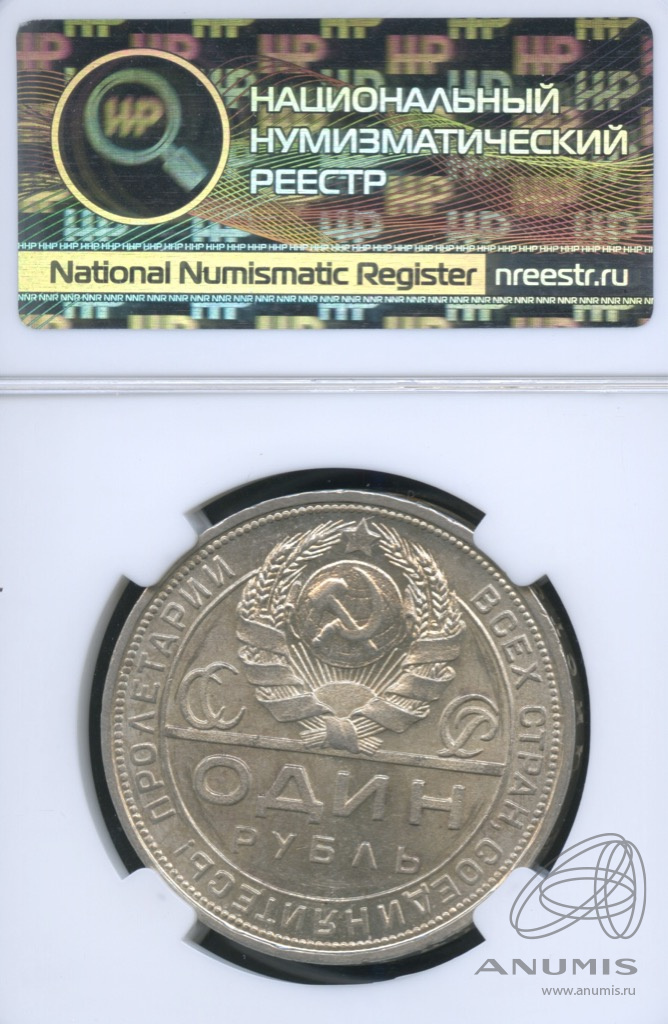 1 рубль 1924 ПЛ — Рабочий и колхозник. В слабе