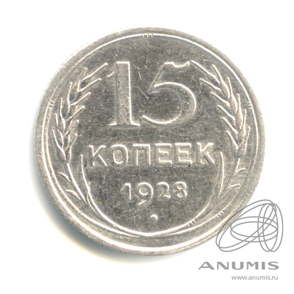 15 копеек 1928