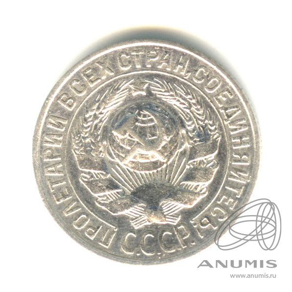 15 копеек 1928