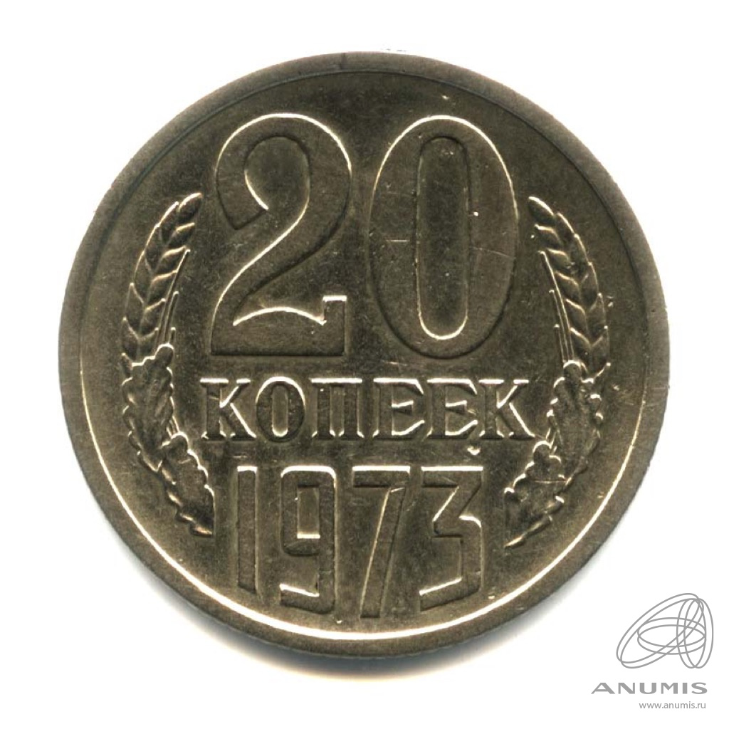 20 копеек 1973