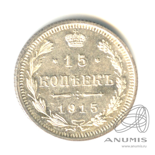 15 копеек 1915 ВС — Новый орел (Новый орел)