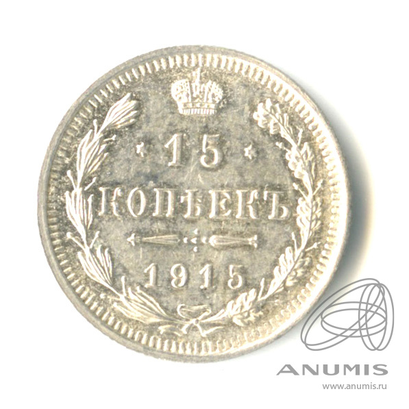 15 копеек 1915 ВС — Новый орел (Новый орел)