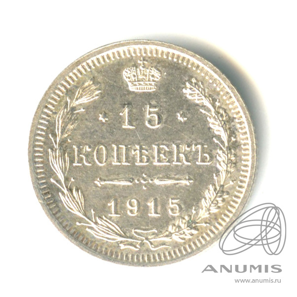 15 копеек 1915 ВС — Новый орел (Новый орел)