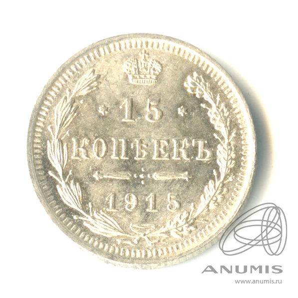 15 копеек 1915 ВС — Новый орел (Новый орел)
