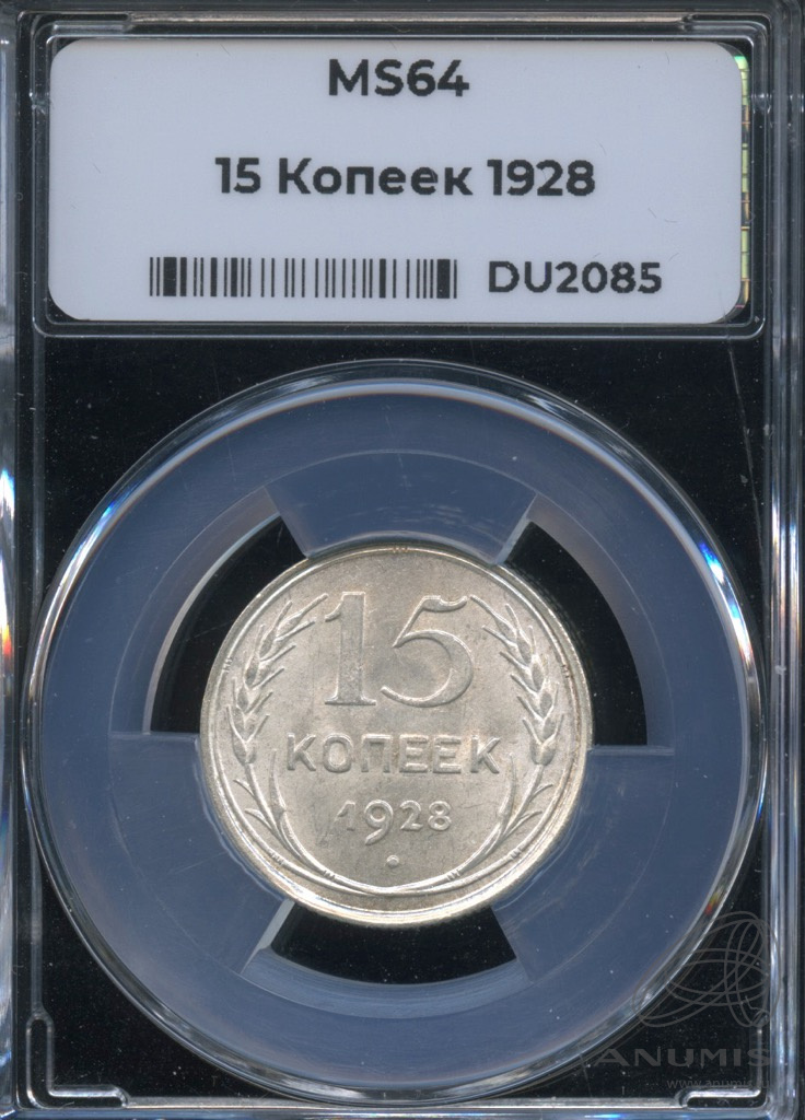 15 копеек 1928 — В слабе