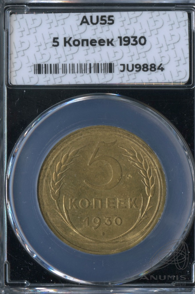 5 копеек 1930 — Венок 7 лент. Круговая надпись. В слабе
