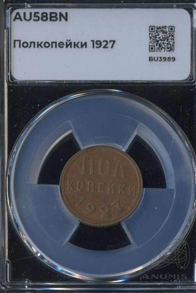 ½ копейки 1927 — В слабе