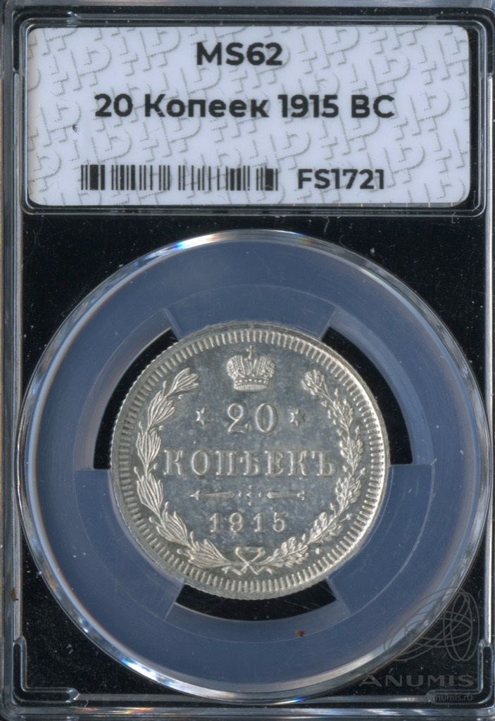 20 копеек 1915 ВС — Орел 4 типа. В слабе (Орел 4 типа)