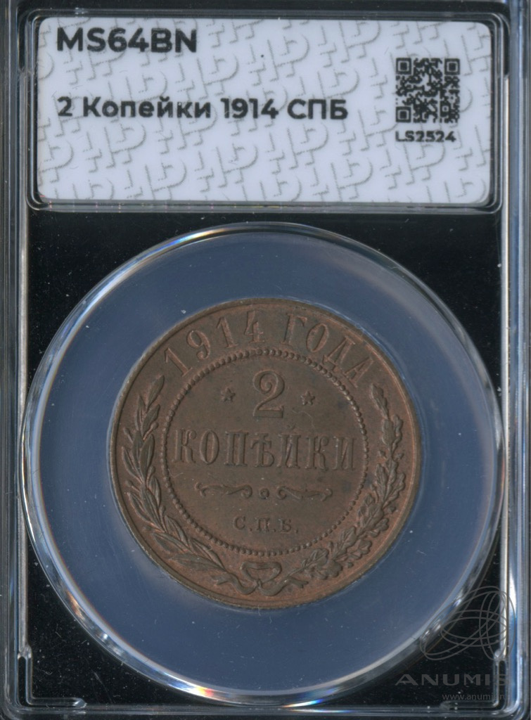 2 копейки 1914 СПБ — В слабе