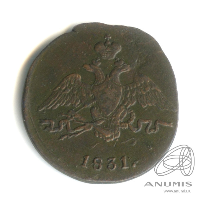 1 копейка 1831 СМ — Масонский Орел (Крылья вниз) СМ