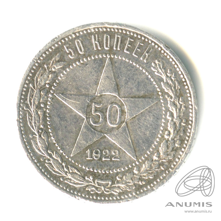 50 копеек 1922 АГ — Звезда