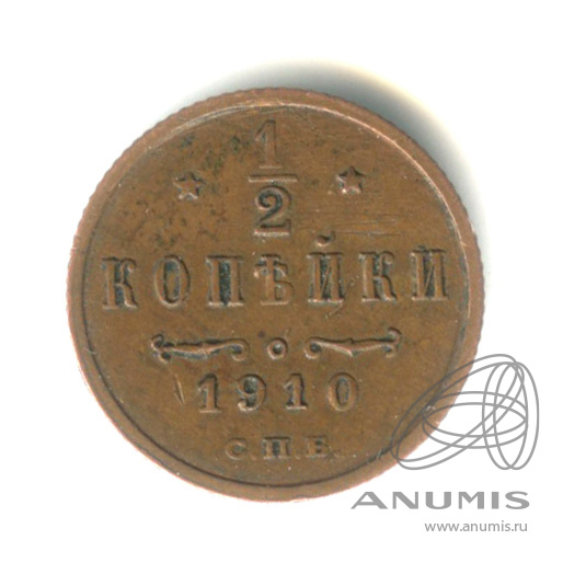½ копейки 1910 СПБ — Вензель Николая II