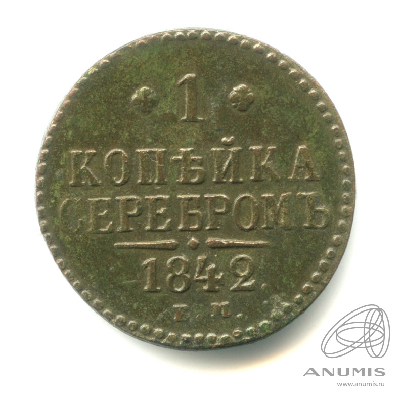 1 копейка серебром 1842 ЕМ