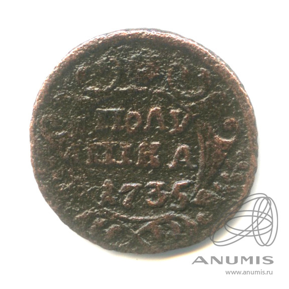 Полушка (¼ копейки) 1735 — (¼ копейки) - Орел 1730 г (Орел 1730 г.)