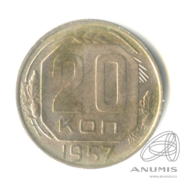 20 копеек 1957 — Венок 15 лент