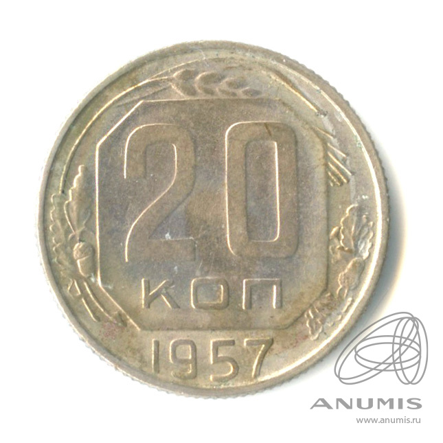 20 копеек 1957 — Венок 15 лент