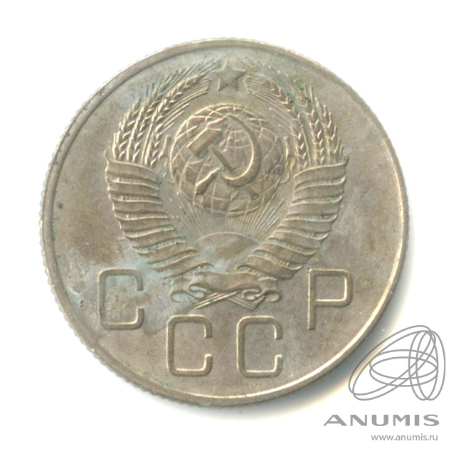 20 копеек 1957 — Венок 15 лент