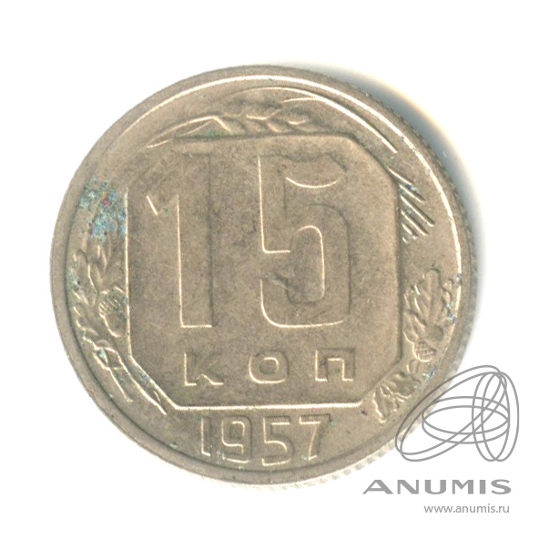 15 копеек 1957 — Венок 15 лент
