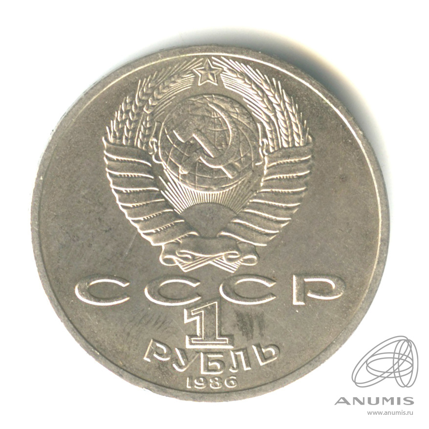 1 рубль 1986 — 275 лет со дня рождения М.В.Ломоносова