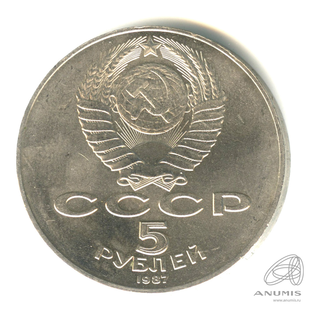 5 рублей 1987 — Владимир Ленин - организатор Революции