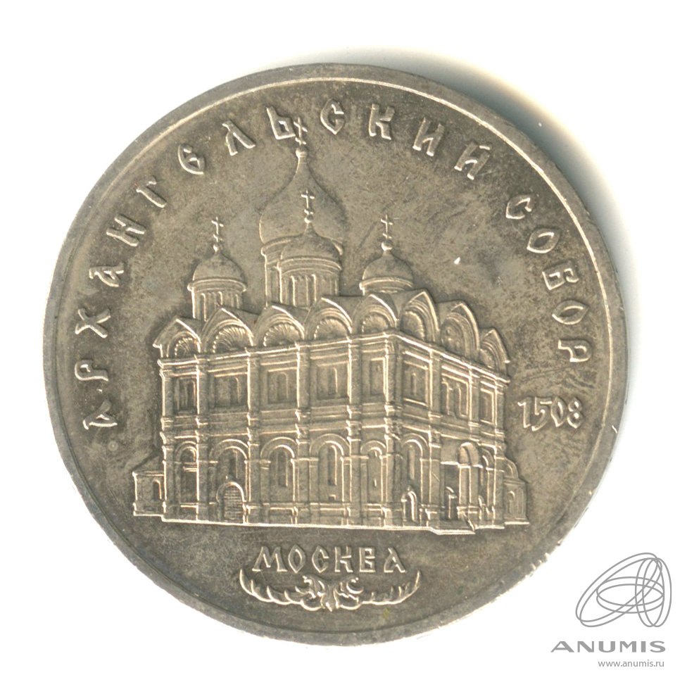 5 рублей 1991 — Архангельский собор