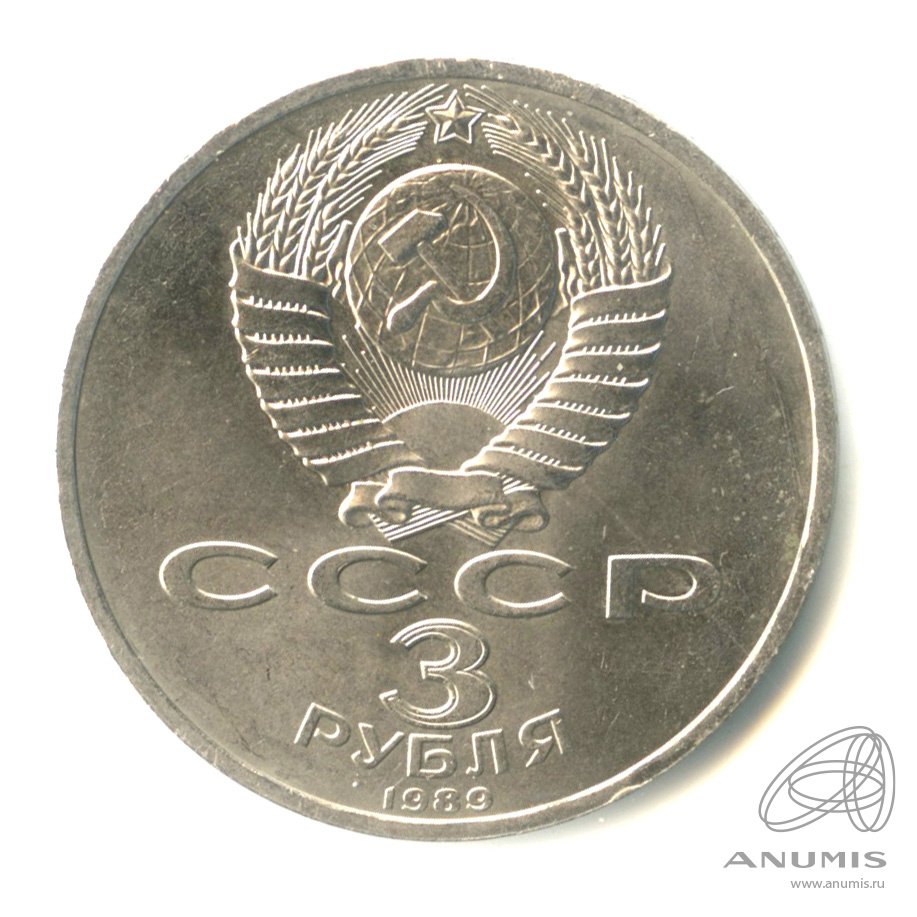 3 рубля 1989 — Землетрясение в Армении