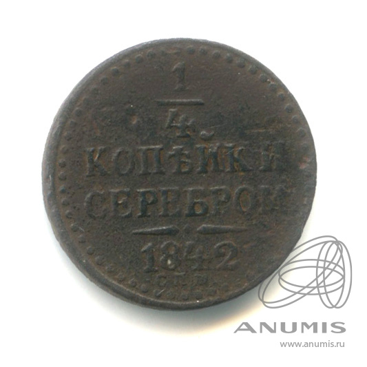 ¼ копейки серебром 1842 СПМ — В капсуле