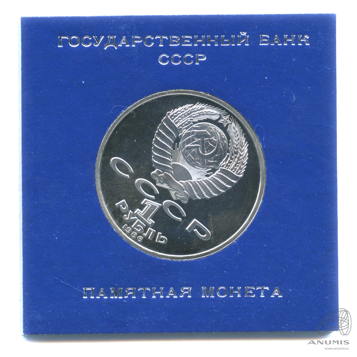 1 рубль Международный Год Мира 1986 — В капсуле. памятная