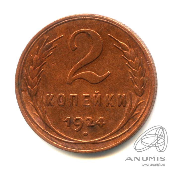2 копейки 1924 — Гурт рубчатый