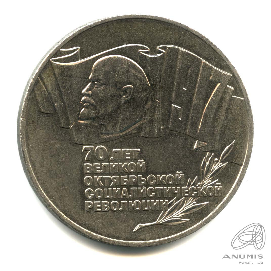 5 рублей 1987 — Владимир Ленин - организатор Революции