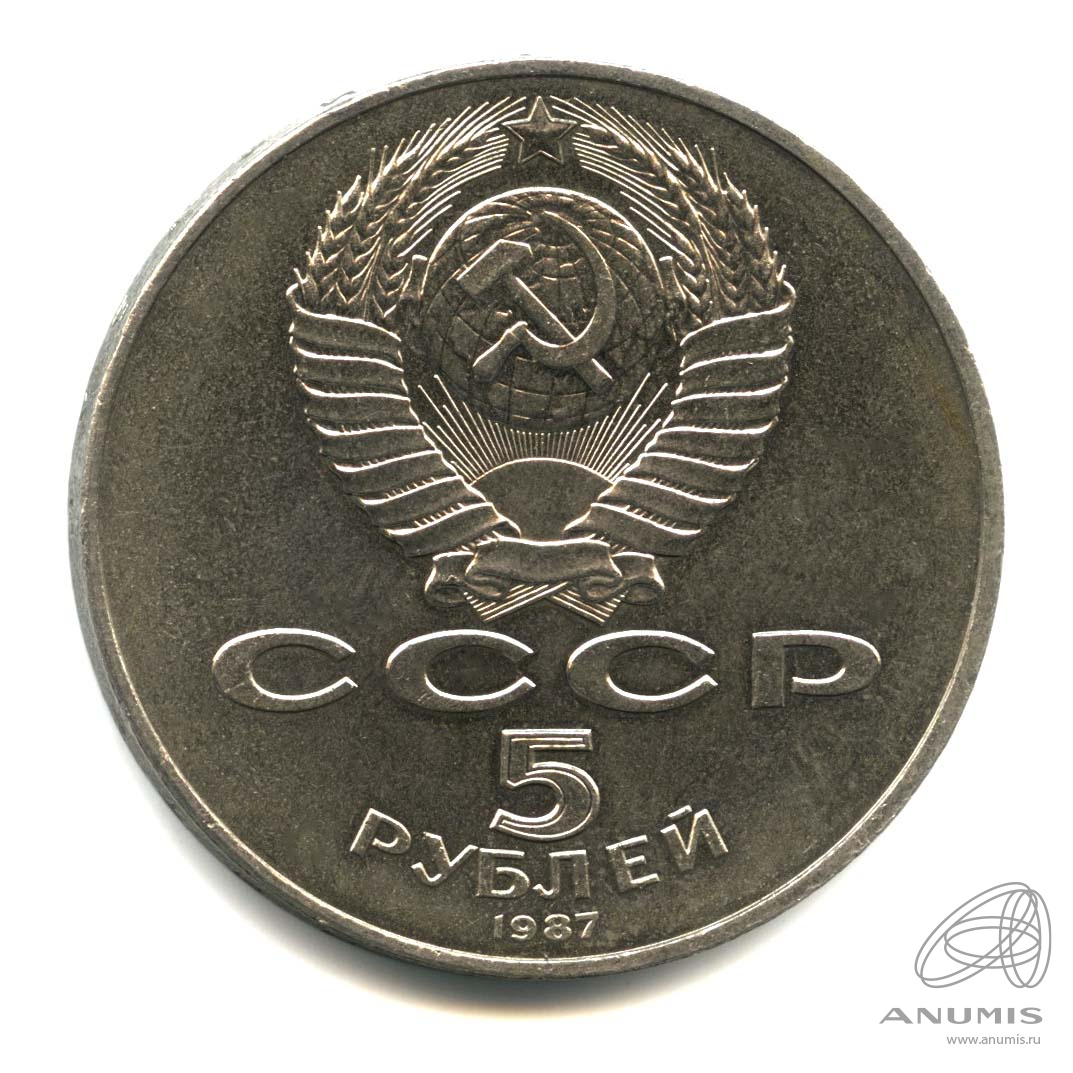 5 рублей 1987 — Владимир Ленин - организатор Революции