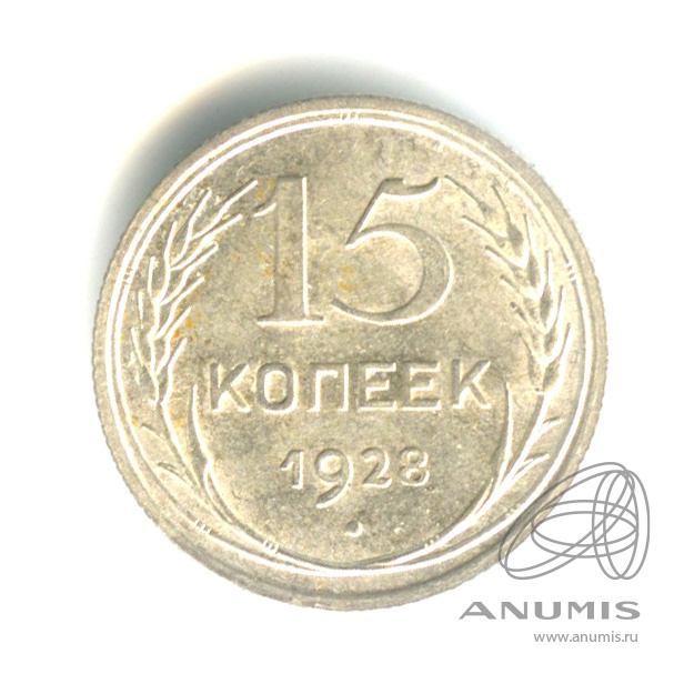15 копеек 1928
