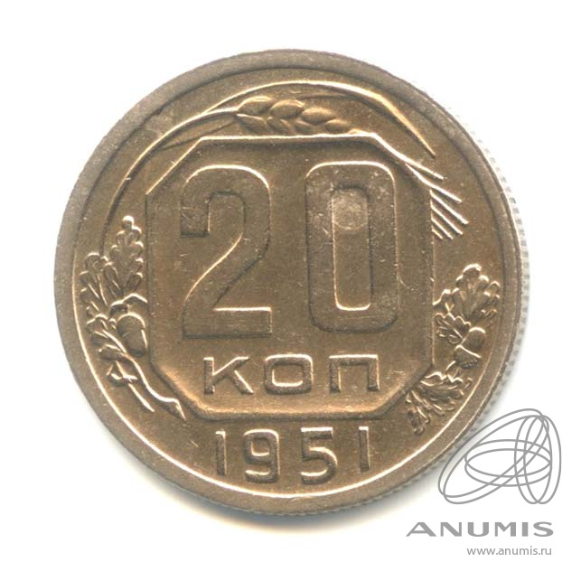 20 копеек 1951 — Венок 16 лент