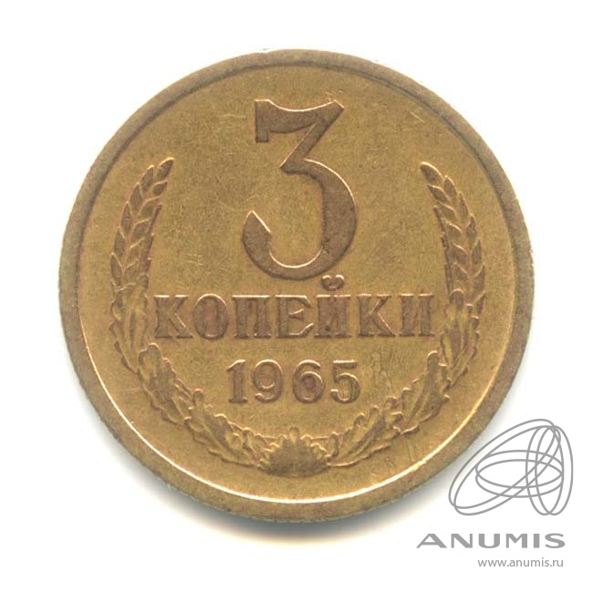 3 копейки 1965