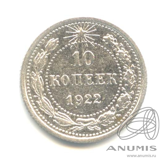 10 копеек 1922