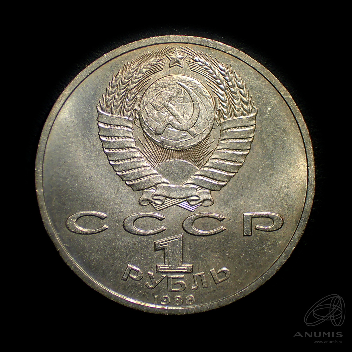 1 рубль 1988 — 120 лет со дня рождения А.М.Горького