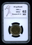 10 рублей 1991 ММД. В оригинальном сертифицированном слабе® MS 62 1991 года ММД (СССР) #1