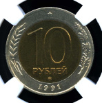 10 рублей 1991 ММД. В оригинальном сертифицированном слабе® MS 62 1991 года ММД (СССР) #3